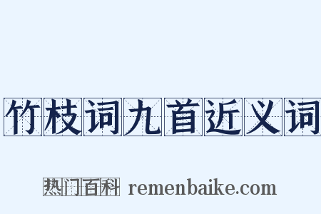 竹枝词九首近义词是什么意思的图片